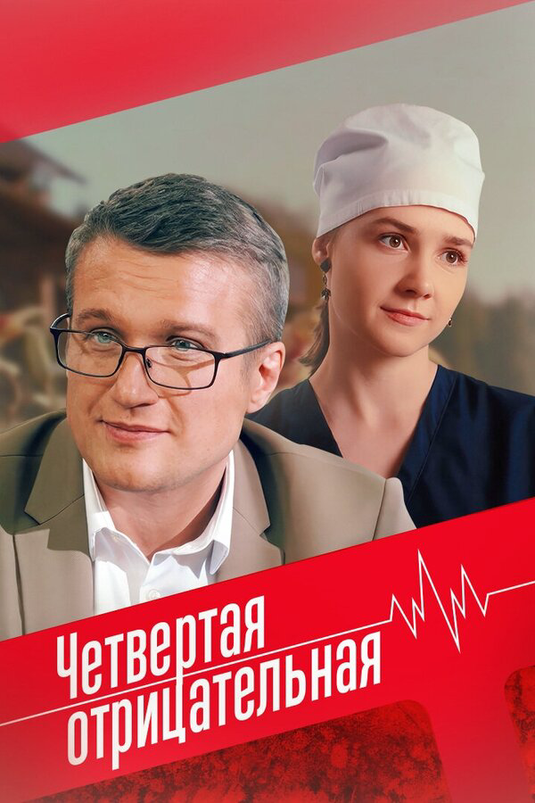 Четвёртая отрицательная - постер